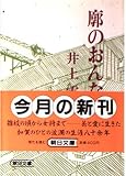 廓のおんな (朝日文庫 い 4-1)