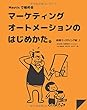 Mauticではじめるマーケティングオートメーションのはじめかた。
