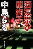 酒気帯び車椅子 (集英社文庫 な 23-22)