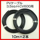 ソーラーケーブル延長ケーブル10m (2本1セット) ESCO PVケーブル 3.5sq-H-CV600用 太陽光パネル