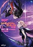 シンギュラリティ・コンクェスト 女神の誓約
