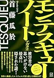 モンテスキューノート アガタ2