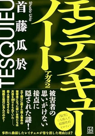 モンテスキューノート アガタ2