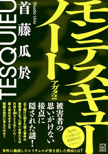 首藤瓜於:モンテスキューノート アガタ2