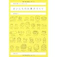 まいにちのお菓子づくり―季節を楽しむ100レシピ