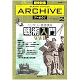 歴史群像ア-カイブ: Filing book (volume 2) (歴史群像シリーズ 歴史群像アーカイブ VOL. 2)