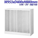 生興 整理ケース プラスチック引出し A3判床置型 2列浅型18段 W953×D400×H880mm A3W-P218S