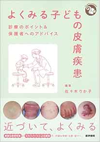 よくみる子どもの皮膚疾患: 診療のポイントu0026保護者へのアドバイス 