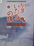かまいたちの夜完全攻略本