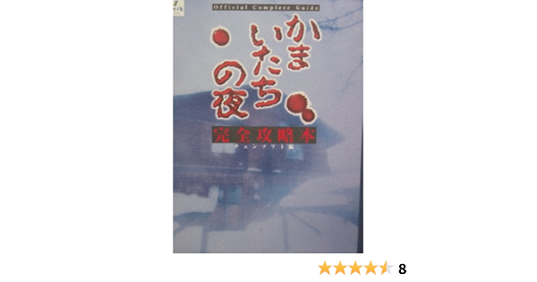 かまいたちの夜完全攻略本 チュンソフト 本 通販 Amazon