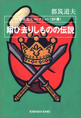 都筑道夫:翔び去りしものの伝説 (光文社文庫)