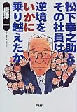 松下幸之助とその社員は逆境をいかに乗り越えたか