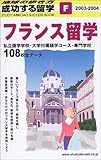 フランス留学〈2003~2004年版〉 (地球の歩き方 成功する留学)