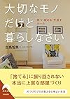 大切なモノだけと暮らしなさい (青春文庫)