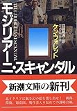 モジリアーニ・スキャンダル