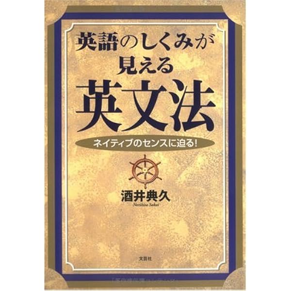 英語のしくみが見える英文法 ネイティブのセンスに迫る 酒井 典久 本 通販 Amazon