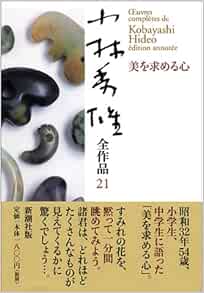 小林秀雄全作品 21 美を求める心 小林 秀雄 本 通販 Amazon