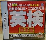英検 完全版DS