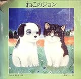 ねこのジョン (1979年)