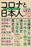 月刊文藝春秋特別編集 コロナと日本人 私たちはどう生きるか (文春ムック)