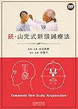 DVD＞続・山元式新頭鍼療法 (<DVD＞)