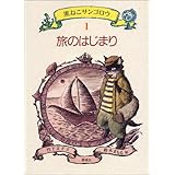 旅のはじまり (黒ねこサンゴロウ 1)