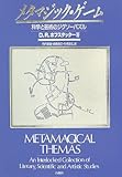 メタマジック・ゲーム―科学と芸術のジグソーパズル