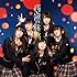 NMB48「高嶺の林檎(Type-C)」