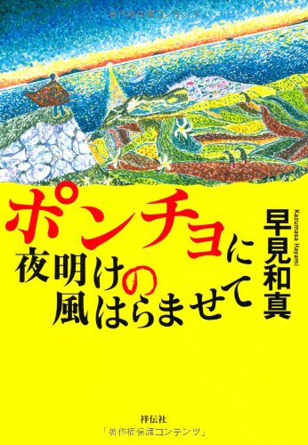 早見和真:ポンチョに夜明けの風はらませて