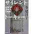 秦建日子「サイレント・トーキョー And so this is Xmas(河出文庫)」