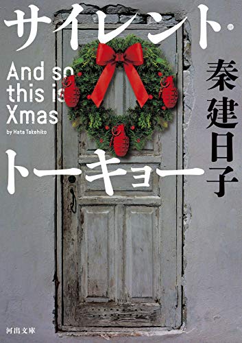 秦建日子:サイレント・トーキョー: And so this is Xmas (河出文庫)