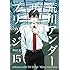 荒川アンダー ザ ブリッジ（15）Kindle版