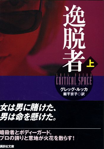 グレッグ・ルッカ:逸脱者（上） (講談社文庫)