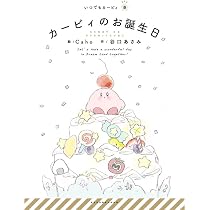 Amazon.co.jp: おかえりカービィ (いつでもカービィ 10) : からめる 