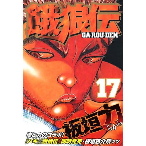 餓狼伝 22 (イブニングKC) | 夢枕 獏, 板垣 恵介 |本 | 通販 | Amazon