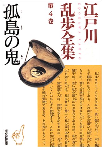 江戸川乱歩:江戸川乱歩全集 第4巻 孤島の鬼 (光文社文庫)