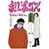 古泉智浩「チェリーボーイズ」