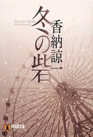 香納諒一:冬の砦 (祥伝社文庫)