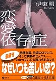 恋愛依存症