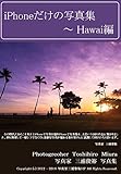 iPhoneだけの写真集?Hawai編: 写真家三浦俊裕　写真集