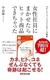 女性社員にまかせたら、ヒット商品できちゃった ～ベビーフット、ミリオンセラーの秘密～