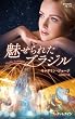 魅せられたブラジル (ハーレクイン・プレゼンツ作家シリーズ別冊)