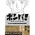 手塚治虫「ボンバ! 手塚治虫ダーク・アンソロジー」