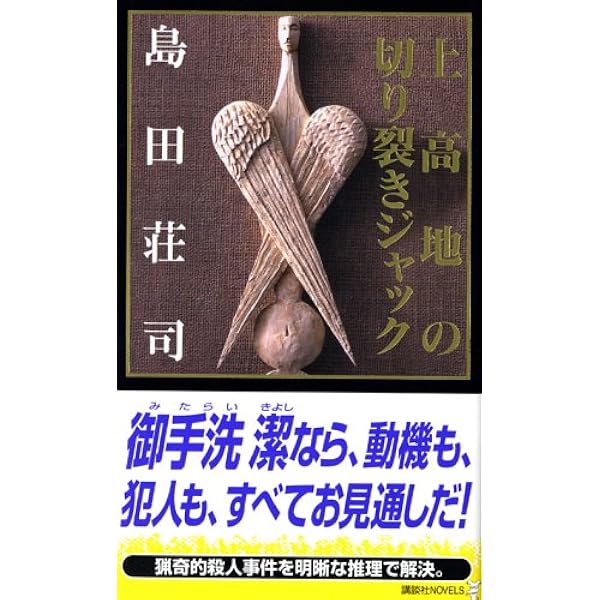 魔神の遊戯 | 島田 荘司 |本 | 通販 | Amazon