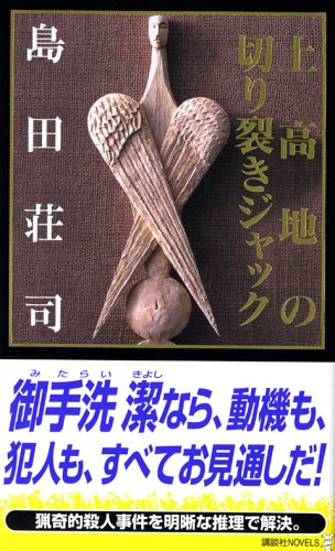 上高地の切り裂きジャック (講談社ノベルス)