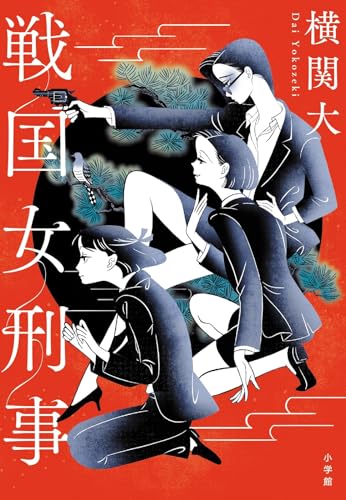 横関大:戦国女刑事