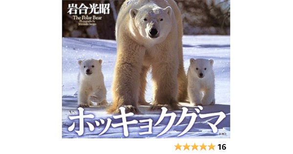ホッキョクグマ 光昭 岩合 本 通販 Amazon
