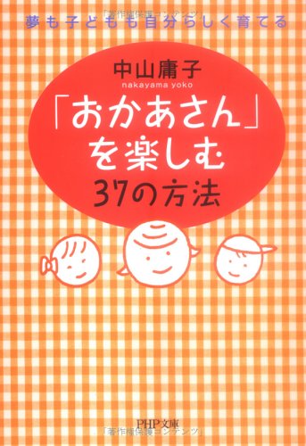 「おかあさん」を楽しむ37の方法―夢も子どもも自分らしく育てる (PHP文庫)