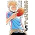 「少年ラケット（5）Kindle版」