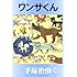 手塚治虫「ワンサくん Kindle版」
